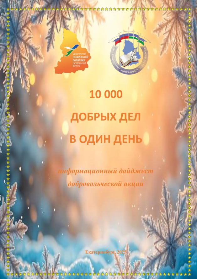 Информационный дайджест «10 000 добрых дел в один день»