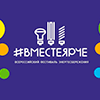 Всероссийский фестиваль энергосбережения и экологии #ВместеЯрче