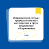 В регионе стартовал региональный этап Всероссийского конкурса профессионального мастерства в сфере социального обслуживания — 2026!