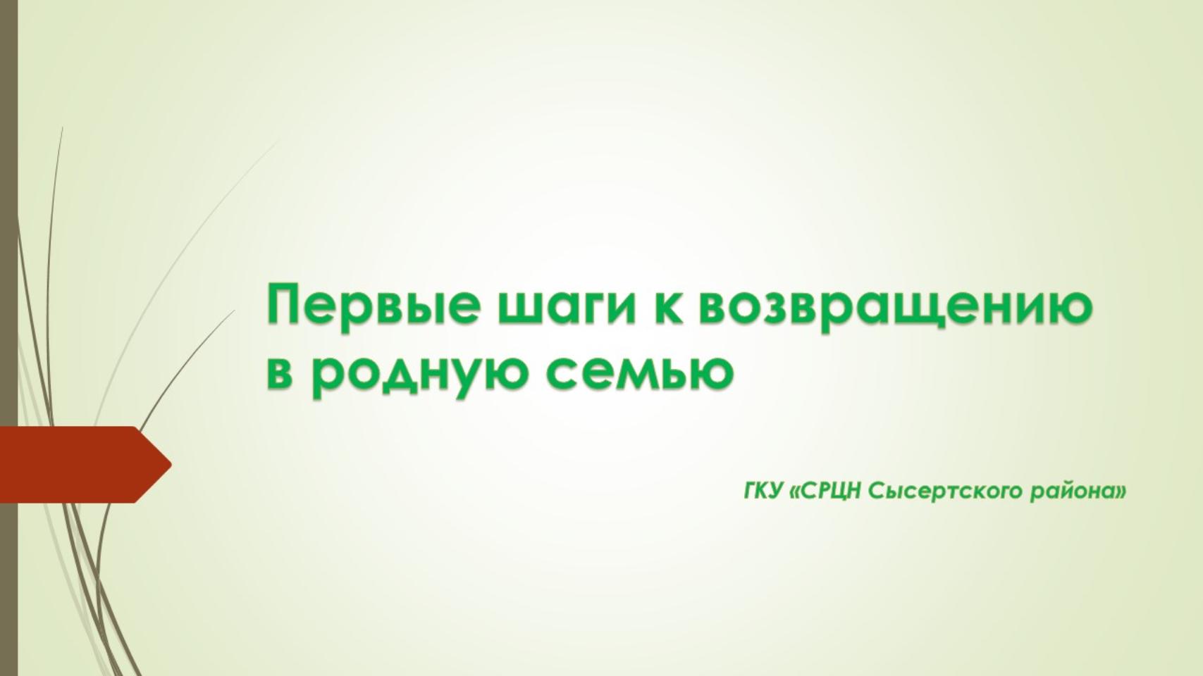 Первые шаги к возвращению в родную семью