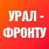 Фотопроект «Урал — фронту»