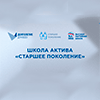 Цикл лекций Школы актива «Старшее поколение»