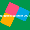 Всероссийская акция «Цифровой диктант»