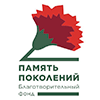 Благотворительный фонд «ПАМЯТЬ ПОКОЛЕНИЙ»