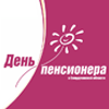 Поздравление гражданам старшего возраста с Днем пенсионера