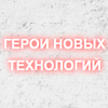 Уникальный социальный проект «Герои новых технологий»