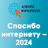 «Спасибо интернету-2024»