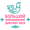 Большой этнографический диктант – 2024