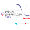 Всероссийский конкурс лучших региональных практик поддержки волонтерства «Регион добрых дел»