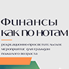 «Финансы как по нотам»: для пенсионеров уральской столицы провели мероприятие, посвященное финансам и музыкальному творчеству