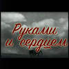 «Руками и сердцем»: кинолекторий историко-медицинских документальных фильмов