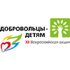«Добровольцы – детям» - XII Всероссийская акция