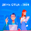 Диктант ко Дню отца – 2024
