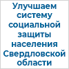 Помогите улучшить систему социальной защиты населения Свердловской области
