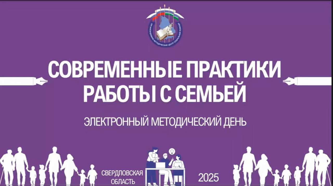 Запись ЭМД "Современные практики работы с семьей"