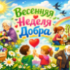 Весенняя неделя добра 2026