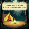 Компенсация за путевку в детские оздоровительные лагеря Компенсация за путевку в детские оздоровительные лагеря