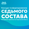 Конкурс по формированию седьмого состава Молодежного правительства Свердловской области