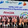 Областной слёт «серебряных» волонтёров «Пенсия. Перезагрузка»