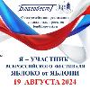 Всероссийский Фестиваль «Яблоко от Яблони»