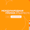 Продолжается прием заявок на Международную Премию #МЫВМЕСТЕ