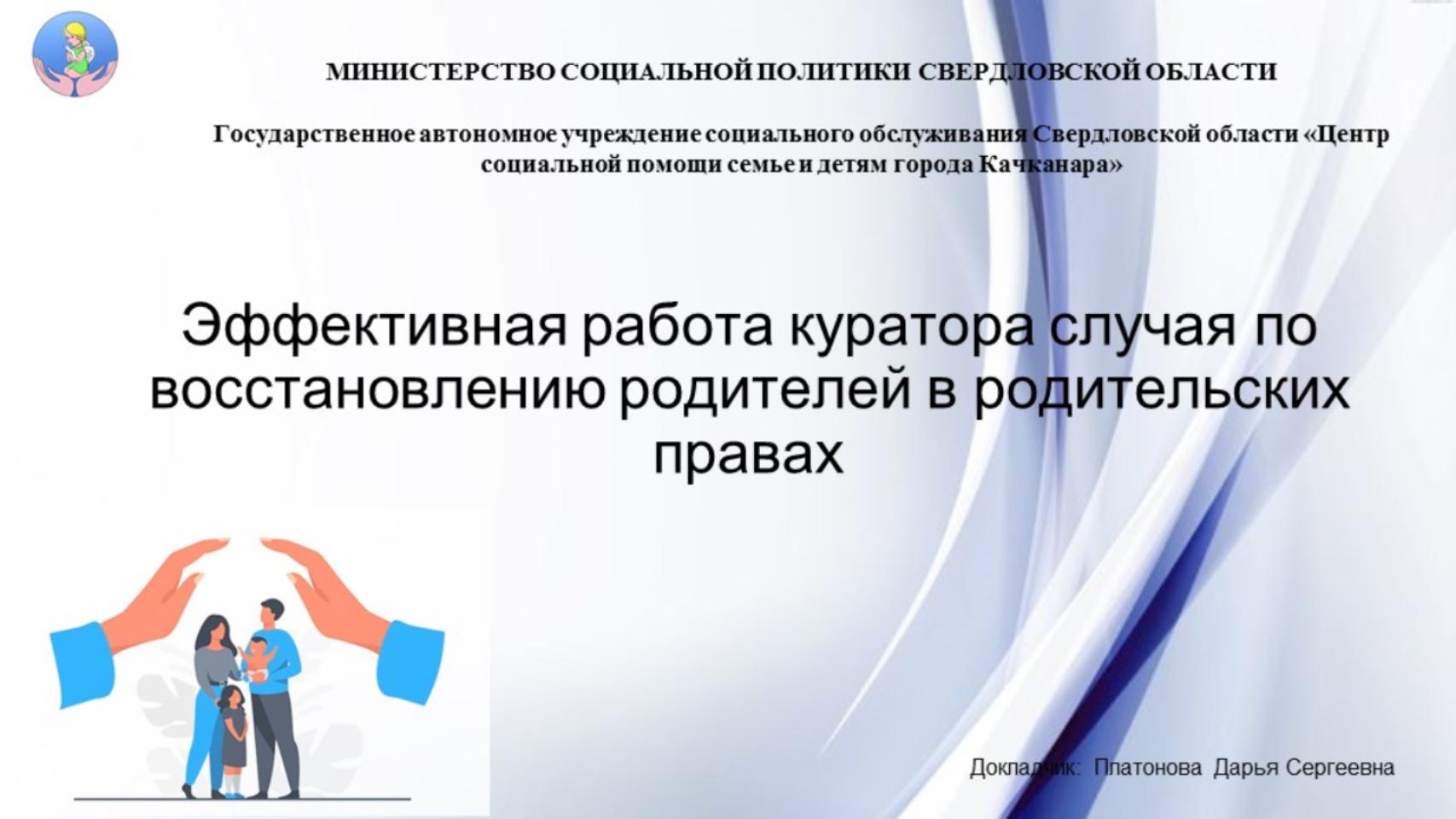 Эффективная работа куратора случая по восстановлению родителей в родительских правах
