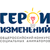 Проходит прием заявок на VII Общероссийский Конкурс социальных аниматоров «Герои изменений»