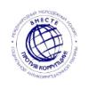 Международный молодежный конкурс «Вместе против коррупции!»