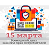 «От экрана до корзины» — опрос, приуроченный ко Всемирному дню защиты потребителей