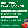 Уникальная выставка «Цветочный калейдоскоп»