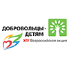 «Добровольцы – детям»