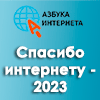 IX Всероссийский конкурс личных достижений пенсионеров в сфере компьютерной грамотности «Спасибо интернету – 2023»