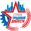 Проект «Страна трудовой доблести»