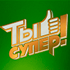 Вокальный конкурс «Ты супер!» для детей, оставшихся без попечения родителей