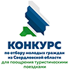 Конкурс по отбору молодых граждан из Свердловской области для поощрения туристическими поездками за успехи в добровольческой (волонтерской) и иной общественно полезной деятельности