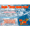Всероссийская акция «Песни наших отцов»