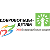 Всероссийская акция «Добровольцы – детям» 2024