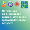 Серебряные умы — крепкие финансы: в Свердловской области прошла необычная олимпиада для старшего поколения