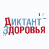 Стартовал второй тематический трек просветительской акции "Диктант здоровья" Стартовал второй тематический трек просветительской акции "Диктант здоровья"