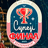 Суперфинал АСБ