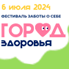 Фестиваль заботы о себе «Город здоровья»