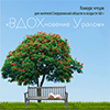 «ВДОХновение Уралом»: стали известны итоги регионального конкурса чтецов мудрого возраста