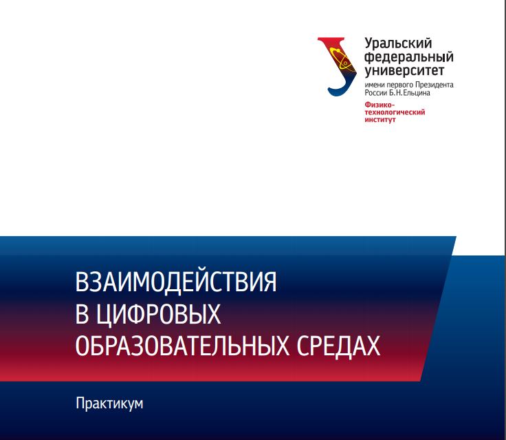Взаимодействия в цифровых образовательных средах